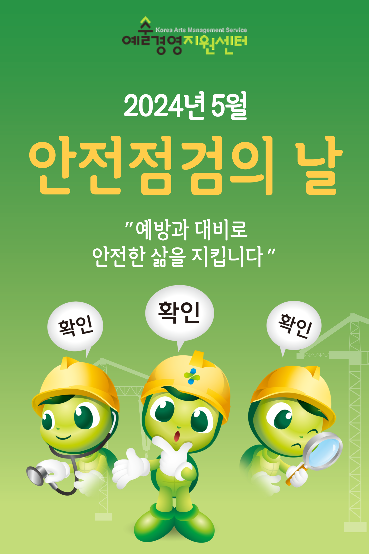 2024년 5월 (재)예술경영지원센터 안전점검의 날